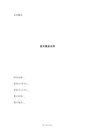 技术服务合同范本 (2).doc