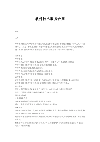 软件技术服务专有合同.docx