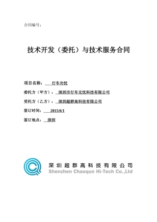 软件技术开发合同模板参考.doc