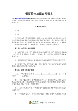 餐厅特许加盟合同范本.doc