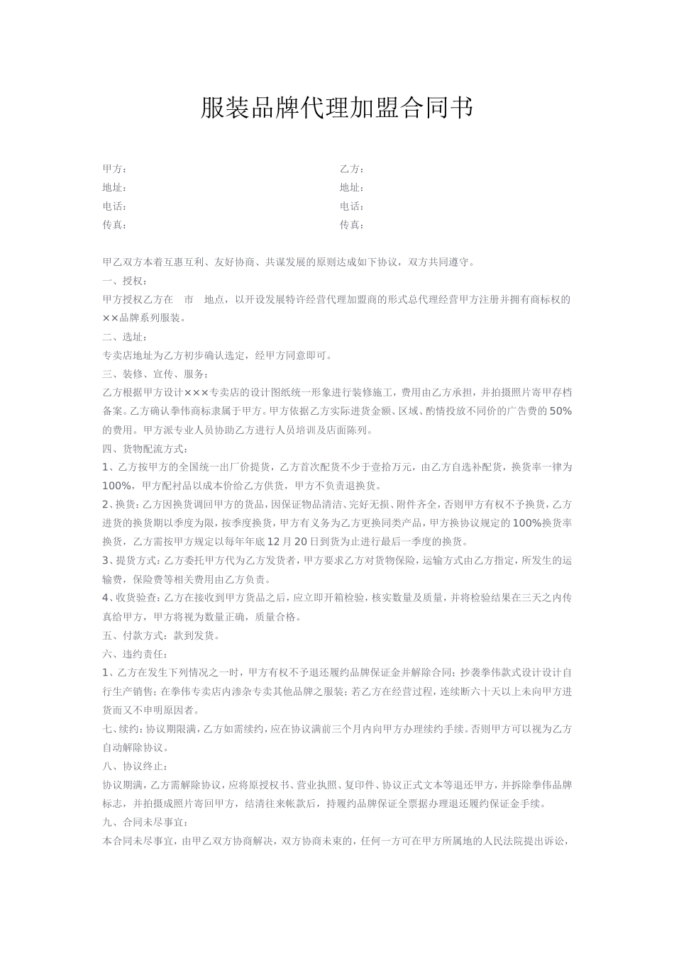 服装品牌代理加盟合同书.doc_第1页