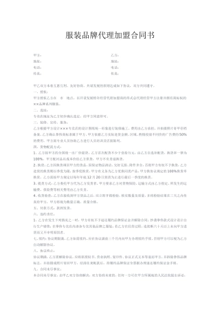 服装品牌代理加盟合同书.doc