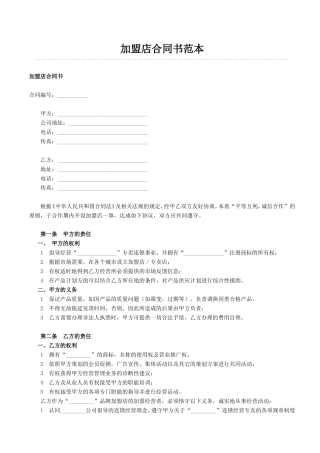 加盟店合同书范本.doc