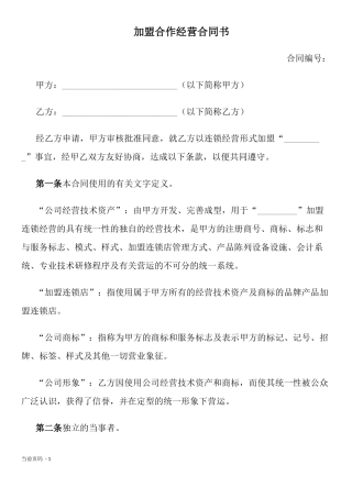 加盟连锁合同书.docx