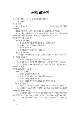 家政公司家政公司加盟合同.doc