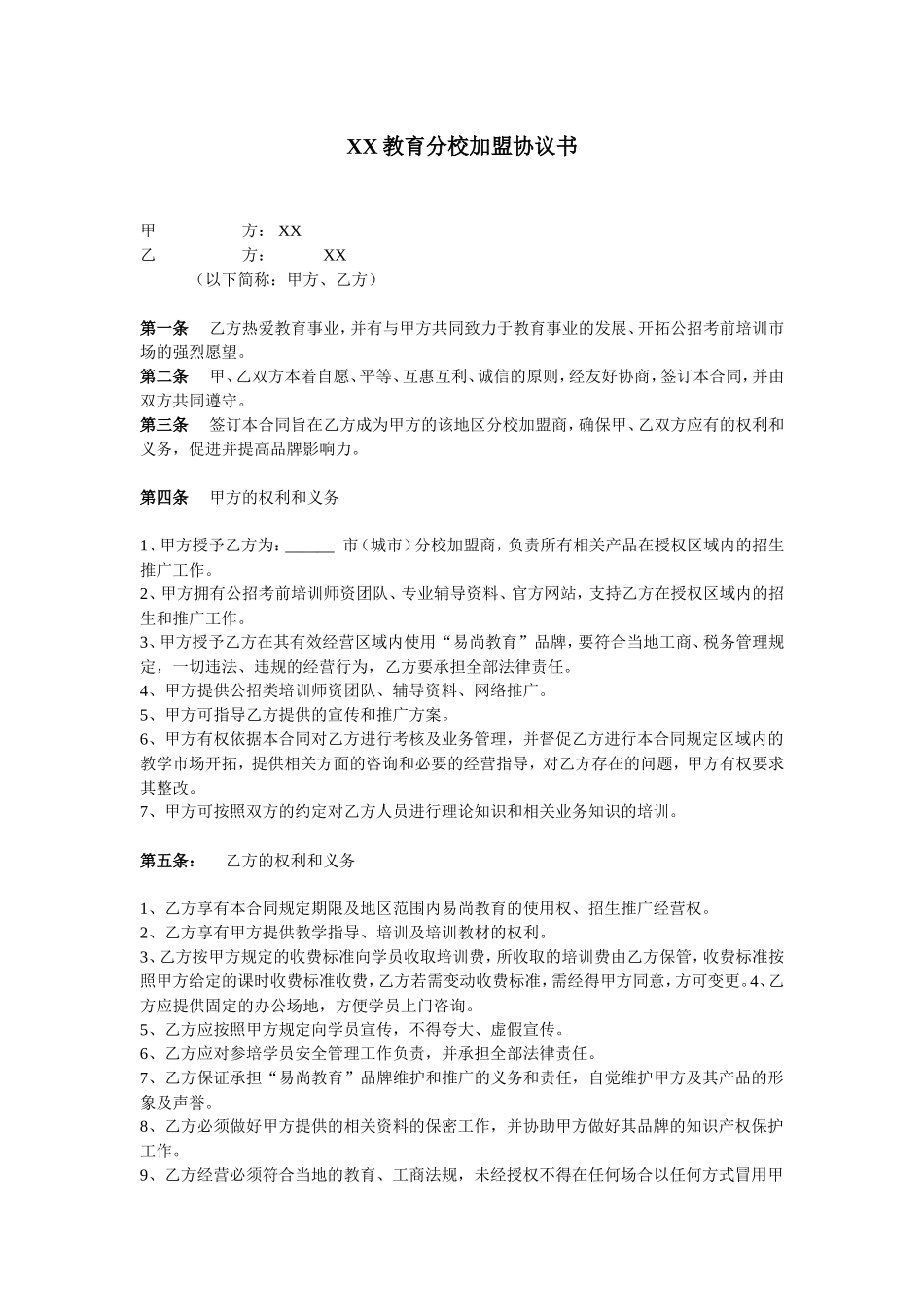 教育机构分校加盟协议书.doc_第1页