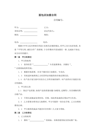 面包店加盟合同(通用版)-(1).doc