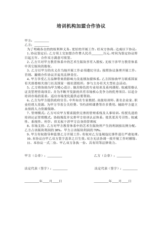 培训机构加盟合作协议.doc