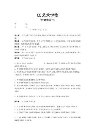 培训机构加盟协议书范例.doc