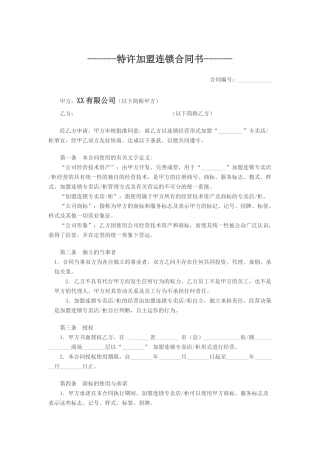 特许加盟连锁合同书.docx