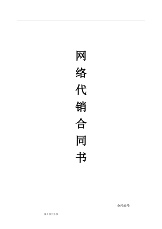 网络代理加盟合同书.doc