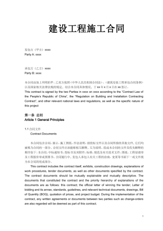 建筑施工合同中英文对照.doc