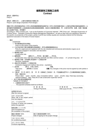 中英文对照装饰施工合同.doc