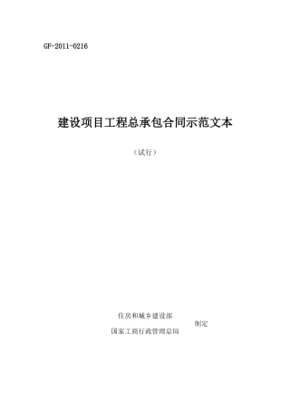 (试行)建设项目工程总承包合同示范文本GF-2011-0216(1).doc
