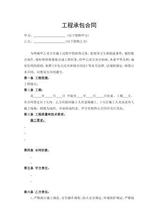 工程承包合同范本.doc