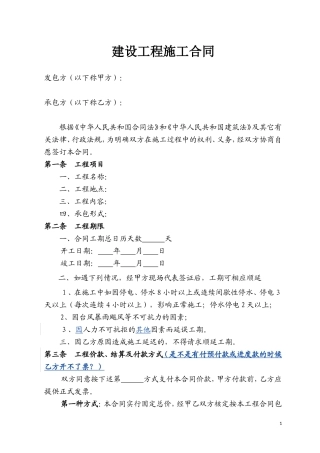 工程施工合同范本(简易).doc