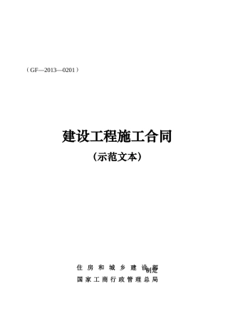 建设工程施工合同(GF—2013—0201)协议书、专用条款填写范例.docx