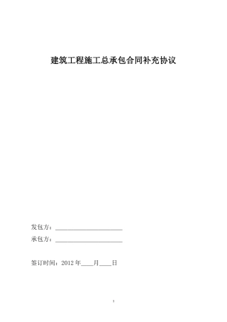 建筑工程施工总承包合同补充协议.doc