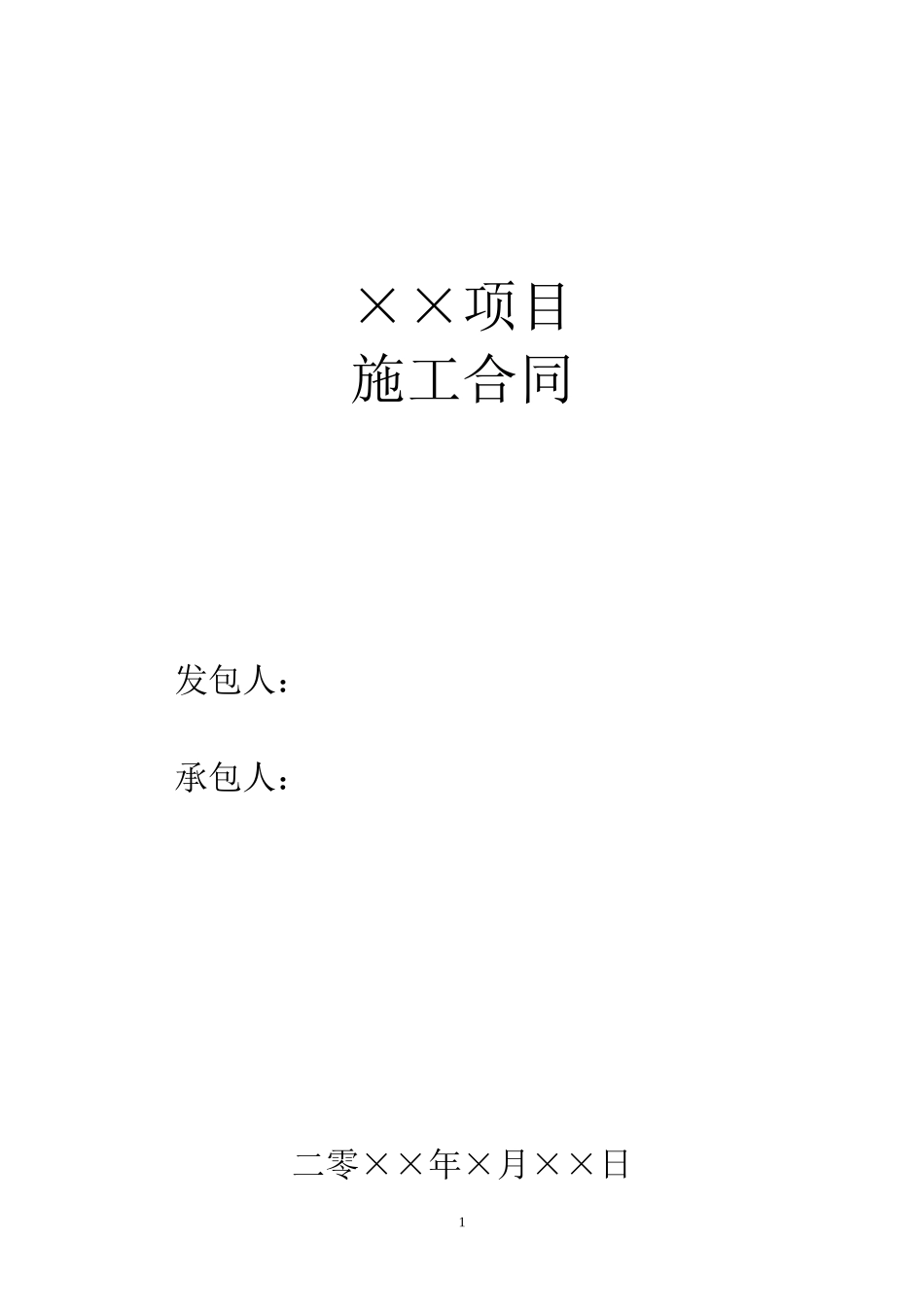 建筑施工合同范本.doc_第1页