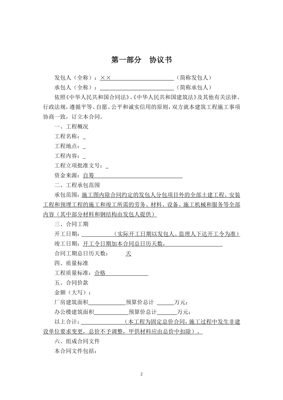 建筑施工合同范本.doc_第2页