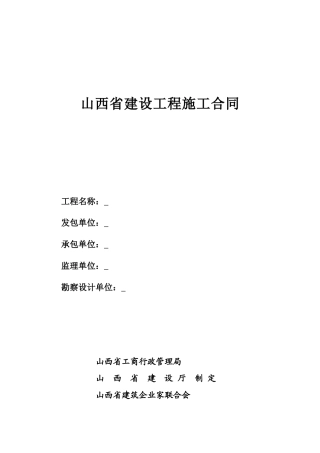 山西省建设工程施工合同.doc