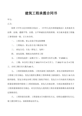 小型建筑工程承包合同书.docx