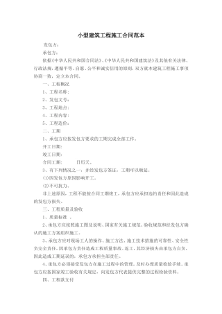 小型建筑工程施工合同范本.doc