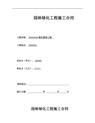 园林绿化工程总包合同.docx