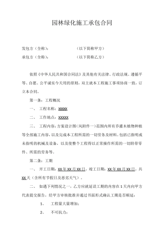 园林绿化施工承包合同.doc
