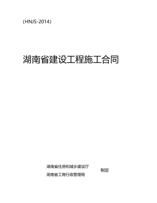 最新2014湖南省建设工程施工合同(HNJS-2014).doc