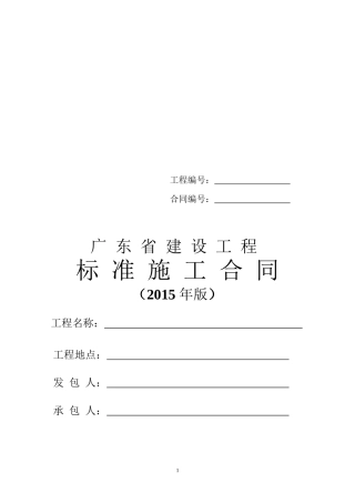 最新广东省建设工程标准施工合同范本(2015年版).doc