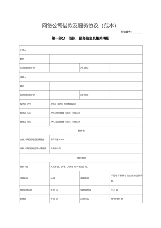 P2P网贷公司借款及服务协议(范本).docx
