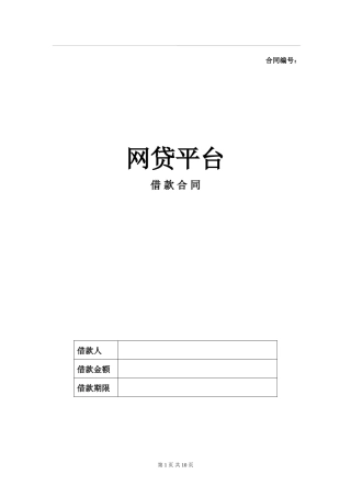 XX网贷平台借款合同.doc
