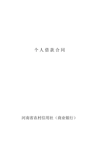 河南省农村信用社个人借款合同.doc