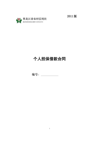 黑龙江省农村信用社个人担保借款合同.doc