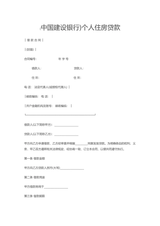 建行住房借款合同模板.docx