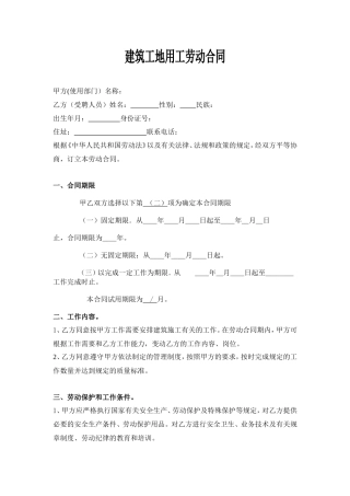 建筑工地用工劳动合同 (1).doc