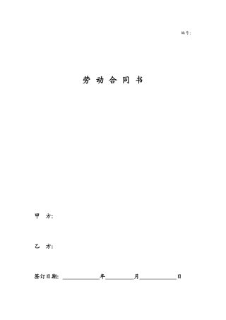 建筑工人劳动合同范本.doc