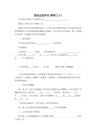 建筑工人劳动合同协议.doc