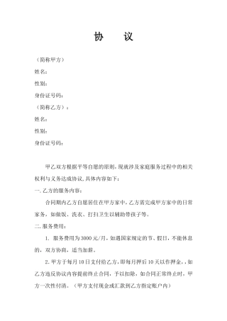 雇主与保姆协议(无中介).doc