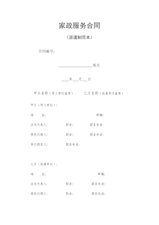 家政服务合同(派遣制范本).doc