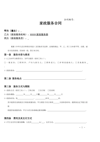家政服务合同范本(三方).doc