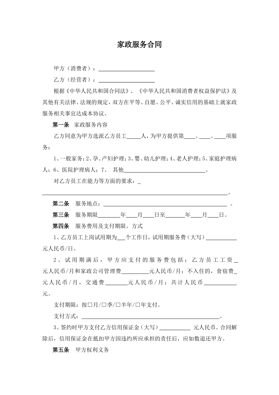 家政服务合同两方.doc_第1页