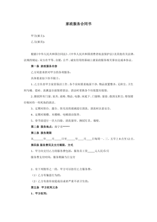 家政服务合同-清洁卫生.doc