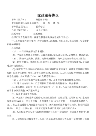 家政服务协议(住家保姆).doc