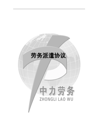 劳务派遣合同模板.doc