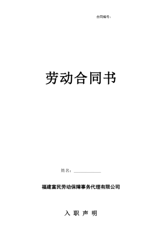 劳务派遣-员工劳动合同书--(新).doc