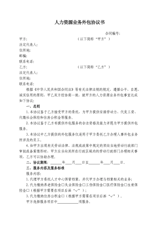 人力资源业务外包协议书.doc