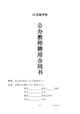公办教师聘用合同.doc