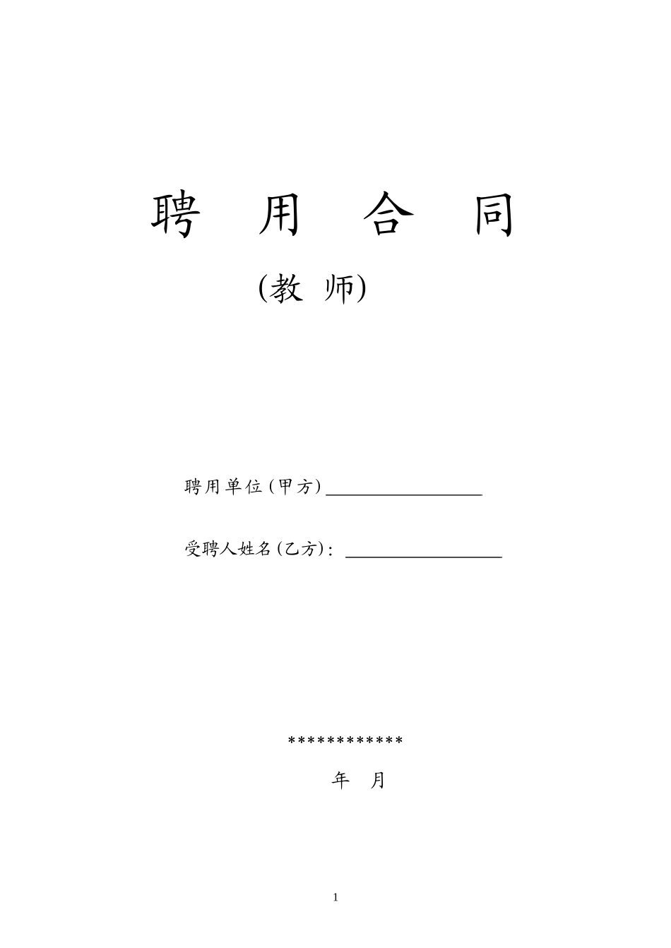 教师聘用合同-模版.doc_第1页